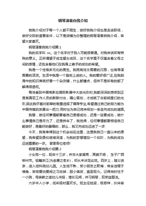 钢琴演奏自我介绍