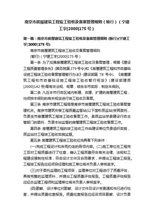 南京市房屋建筑工程竣工验收及备案管理细则（暂行）（宁建工字[2000]175号）