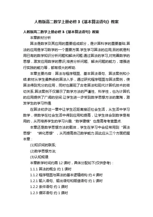 人教版高二数学上册必修3《基本算法语句》教案