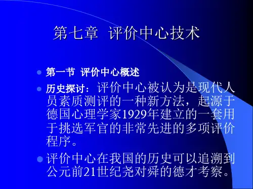 第7章--评价中心技术全篇