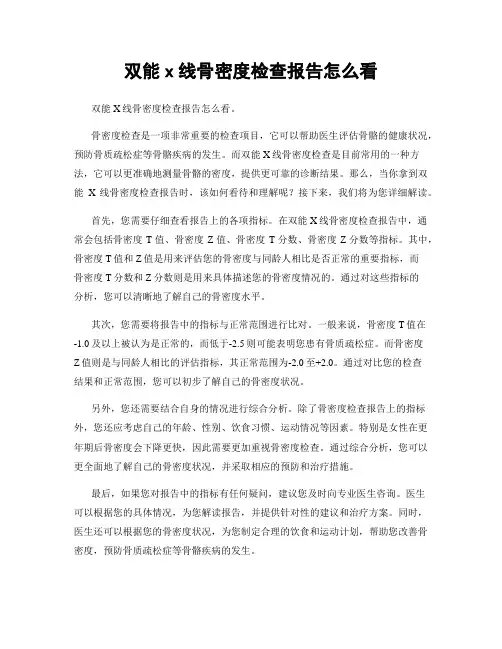 双能x线骨密度检查报告怎么看