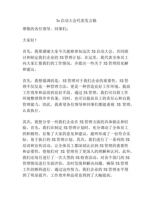 5s启动大会代表发言稿