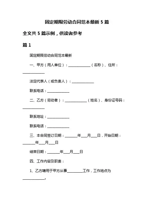固定期限劳动合同范本最新5篇