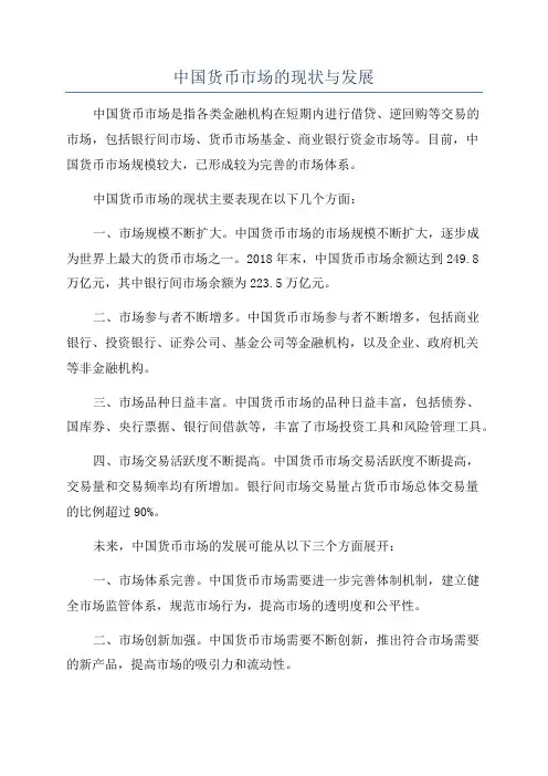 中国货币市场的现状与发展