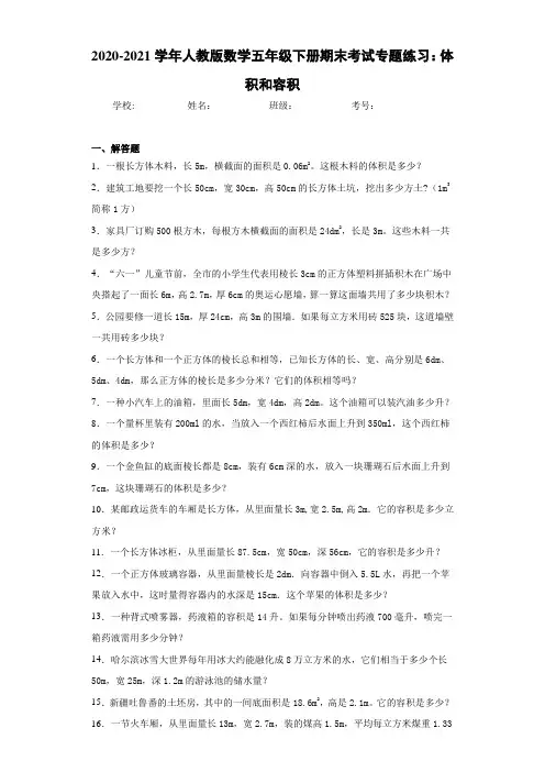 2020-2021学年人教版数学五年级下册期末考试专题练习：体积和容积