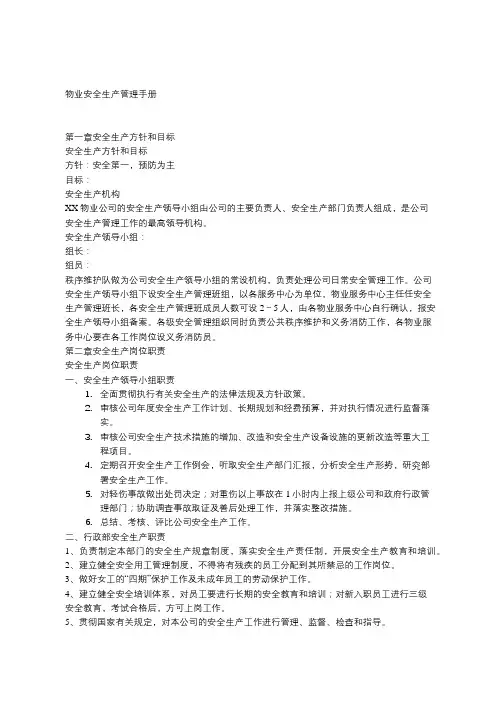 物业安全生产管理手册