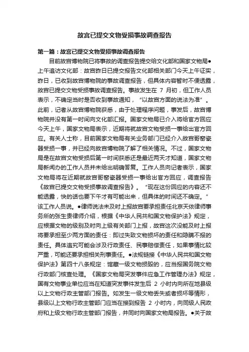 故宫已提交文物受损事故调查报告