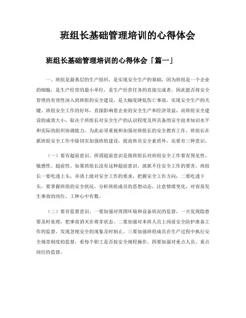 班组长基础管理培训的心得体会