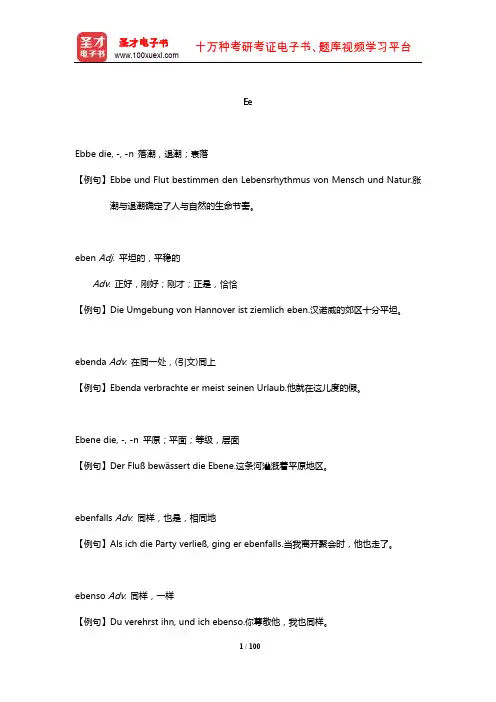 全国翻译专业资格(水平)考试德语二级口笔译核心词汇全突破词汇(Ee)【圣才出品】