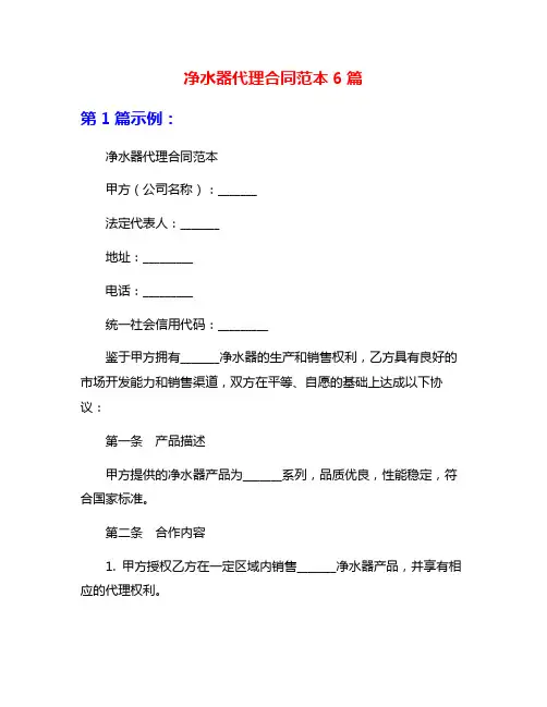 净水器代理合同范本6篇