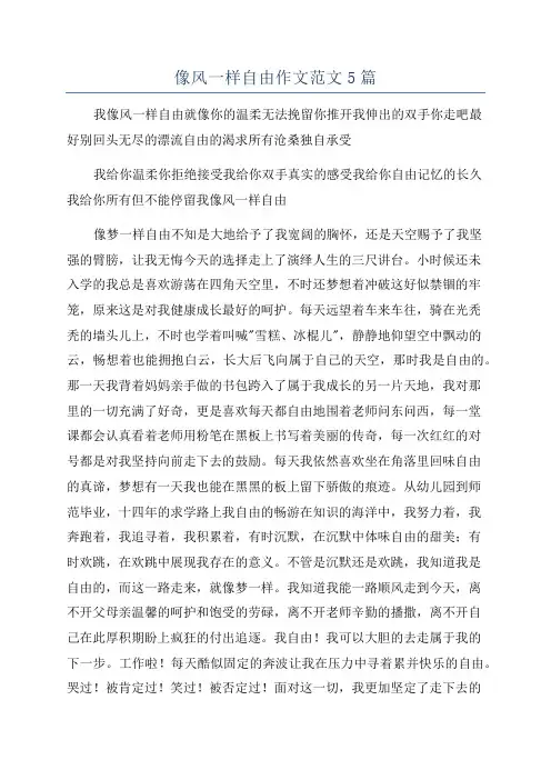 像风一样自由作文范文5篇