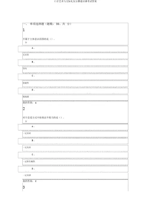 口才艺术与社交礼仪尔雅通识课考试答案