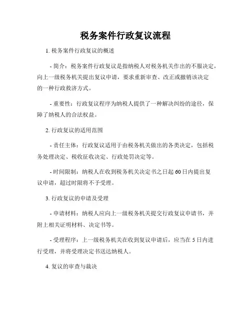 税务案件行政复议流程