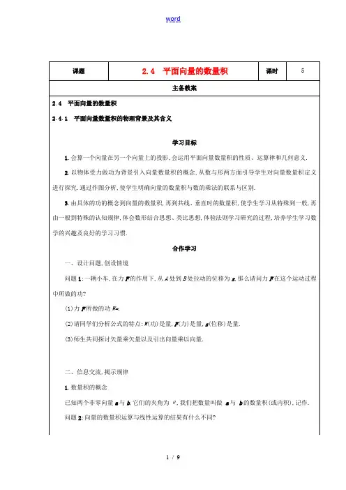 高中数学下学期 24平面向量的数量积教案 新人教A版必修4 教案