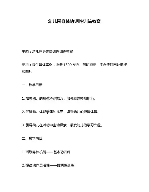 幼儿园身体协调性训练教案
