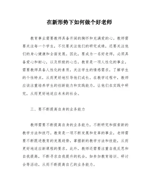 在新形势下如何做个好老师