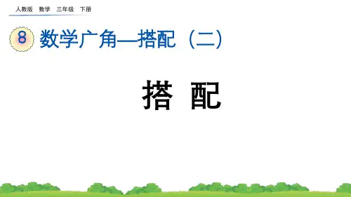 小学三年级数学下册教学课件《数学广角——搭配 搭配》