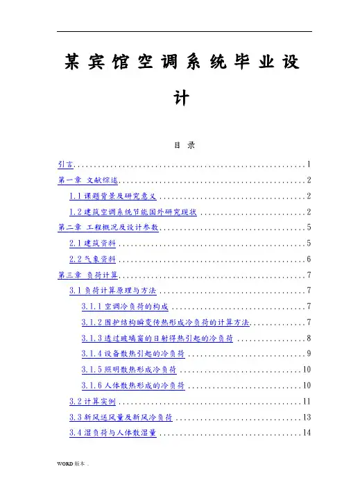 某宾馆空调系统毕业设计