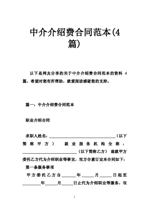 中介介绍费合同范本（4篇）