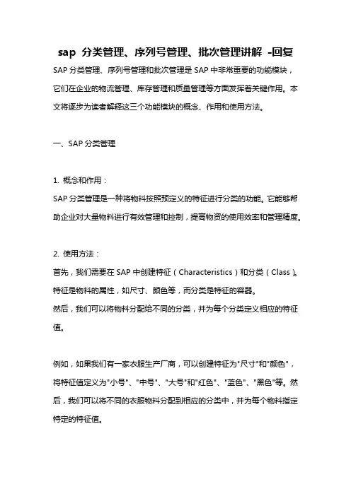 sap 分类管理、序列号管理、批次管理讲解 -回复