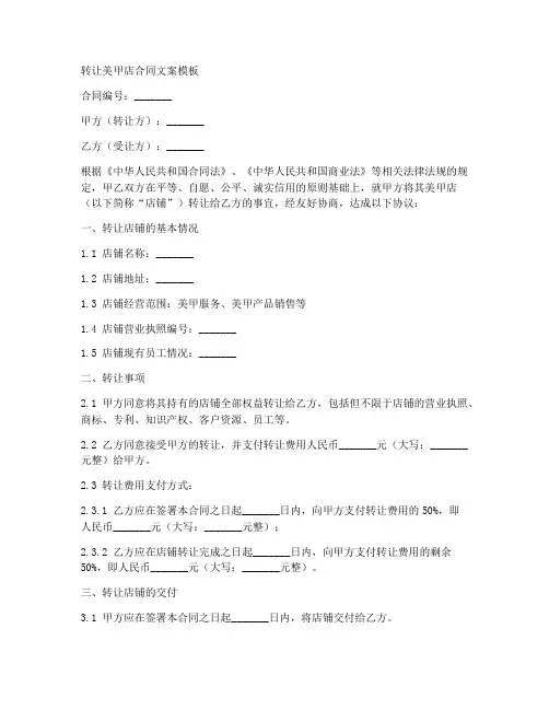 转让美甲店合同文案模板