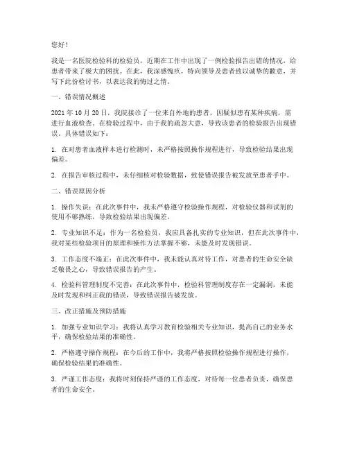 医院检验报告出错检讨书