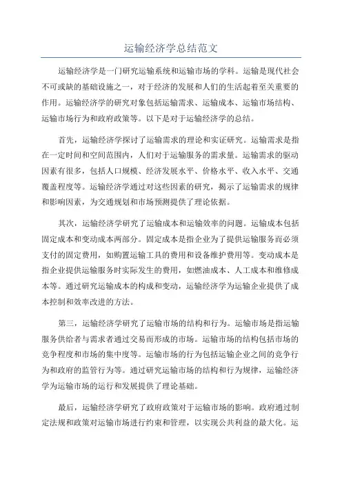 运输经济学总结范文