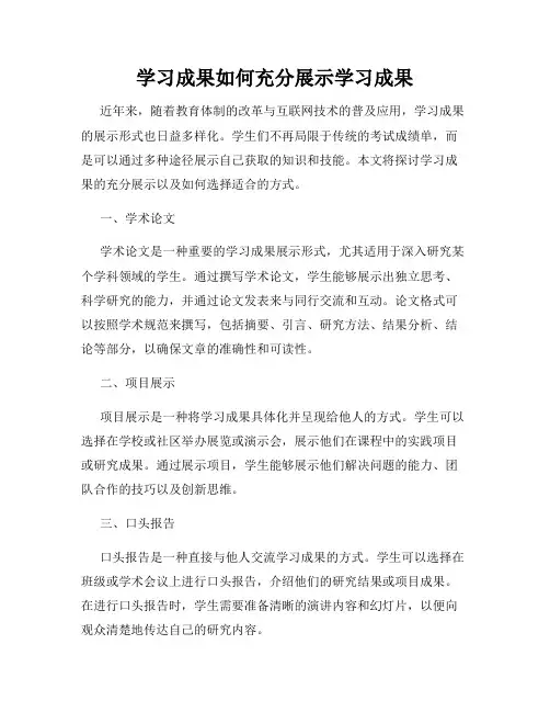 学习成果如何充分展示学习成果