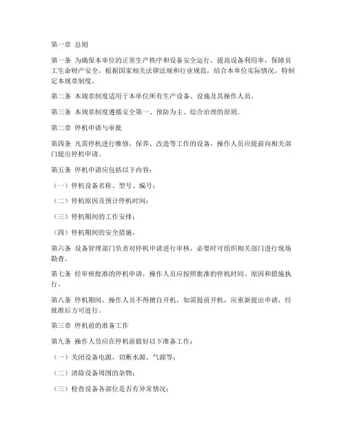 停机规章制度