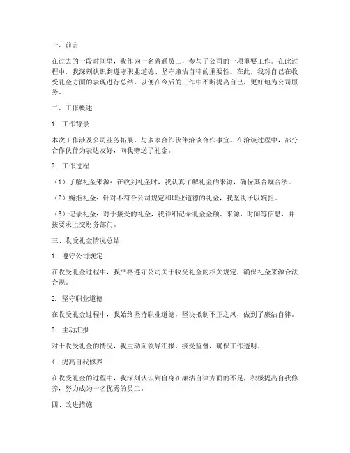 收受礼金个人工作总结