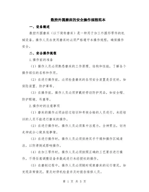 数控外圆磨床的安全操作规程范本（2篇）