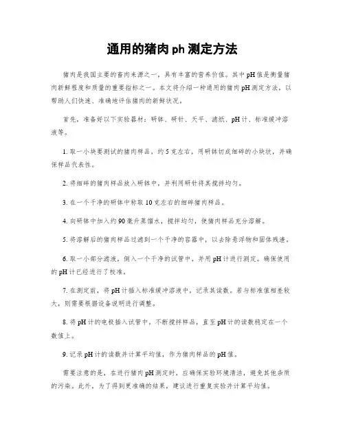 通用的猪肉ph测定方法