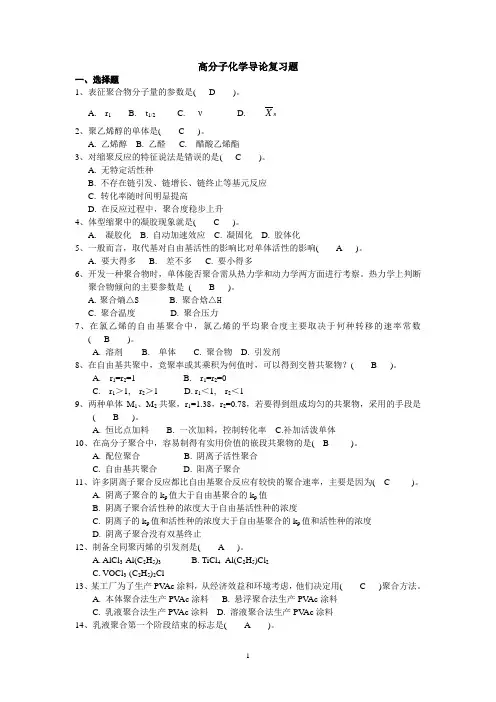 高分子化学导论复习题