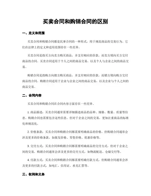 买卖合同和购销合同的区别
