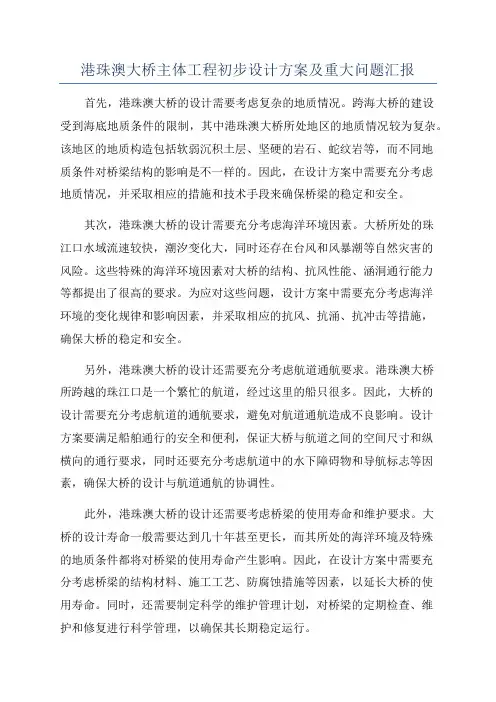 港珠澳大桥主体工程初步设计方案及重大问题汇报