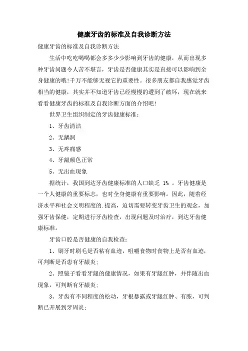 健康牙齿的标准及自我诊断方法