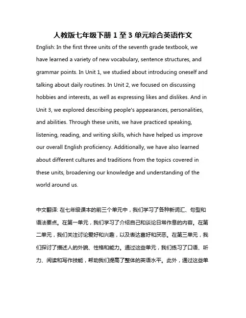 人教版七年级下册1至3单元综合英语作文