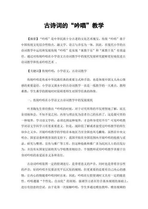 古诗词的“吟唱”教学