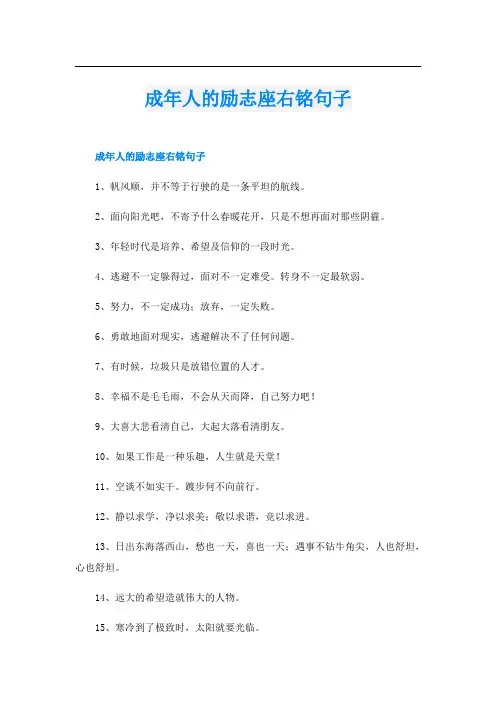 成年人的励志座右铭句子