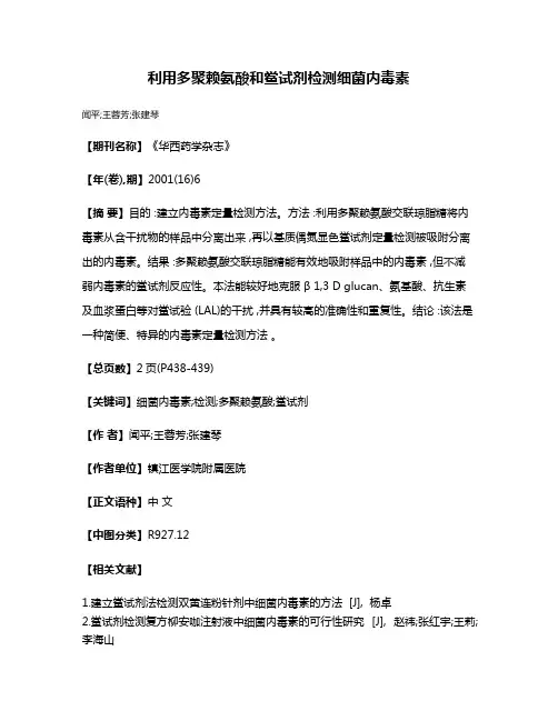 利用多聚赖氨酸和鲎试剂检测细菌内毒素
