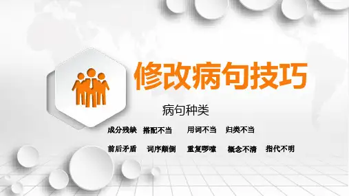 最新部编版(人教)五年级下册语文《修改病句的方法与技巧》教学课件