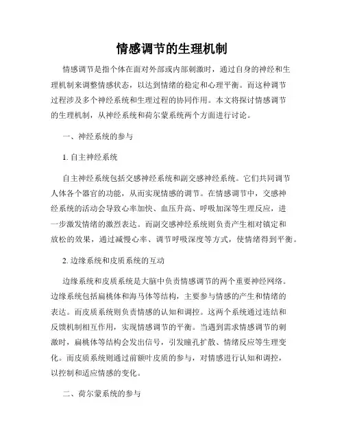 情感调节的生理机制