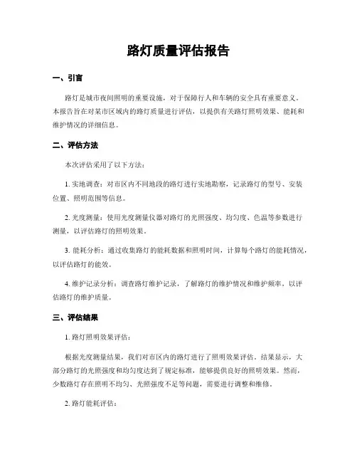 路灯质量评估报告