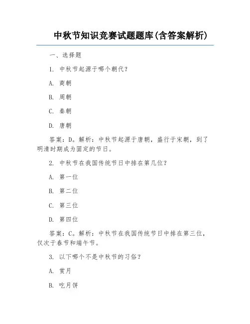 中秋节知识竞赛试题题库(含答案解析)