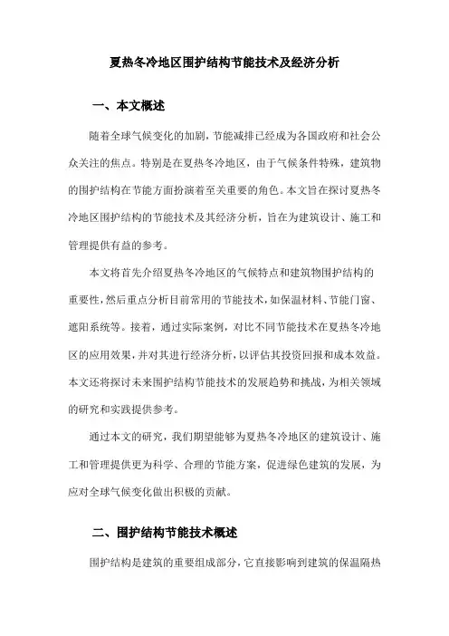 夏热冬冷地区围护结构节能技术及经济分析