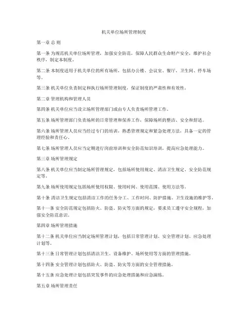 机关单位场所管理制度