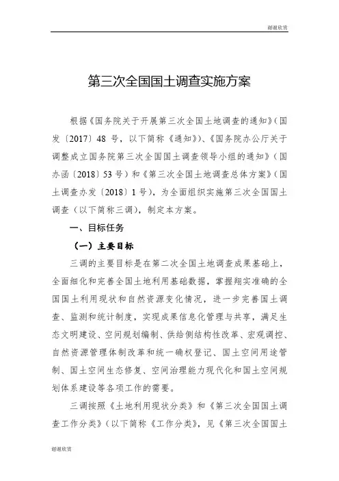 第三次全国国土调查实施方案 .doc