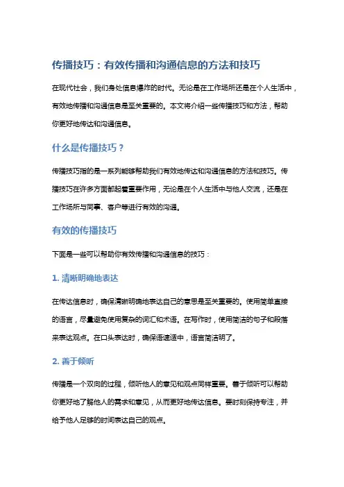 传播技巧：有效传播和沟通信息的方法和技巧