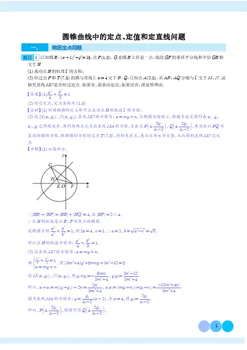 圆锥曲线中的定点、定值和定直线问题(解析)