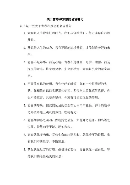 关于青春和梦想的名言警句